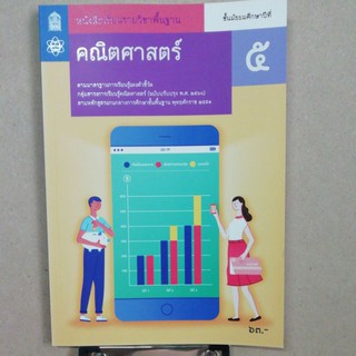 คณิตศาสตร์ ม.5 ของ สสวท