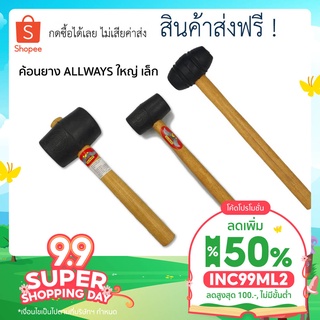 สินค้าส่งฟรี! [เก็บโค้ดหน้าร้าน+โค้ด INC99ML2 เหลือ32.- รวมส่ง] ค้อนยาง ALLWAYS ใหญ่ เล็ก ค้อนปูกระเบื้อง เครื่องมือช่าง