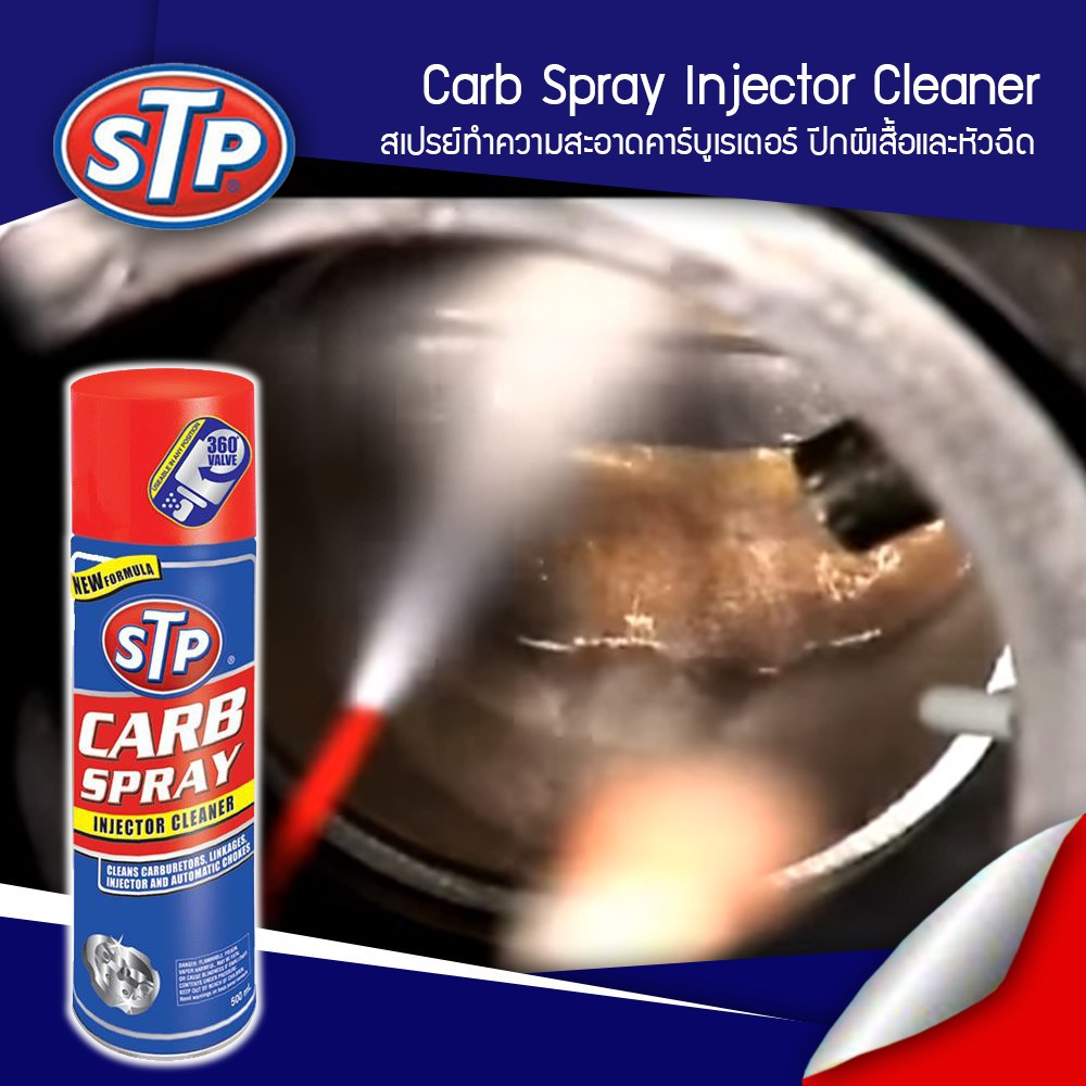 STP CARB SPRAY & INJECTOR CLEANER สเปรย์ทำความสะอาดคาร์บูเรเตอร์ 500  ml.
