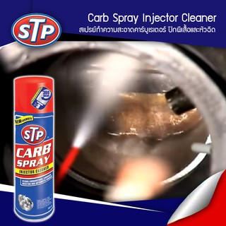 STP CARB SPRAY &amp; INJECTOR CLEANER สเปรย์ทำความสะอาดคาร์บูเรเตอร์ ปีกผีเสื้อและหัวฉีด