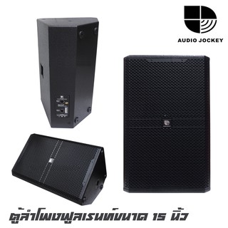 AUDIO JOCKEY PS-15III ตู้ลำโพงฟูลเรนท์ขนาด 15 นิ้ว 2 ทางทำจากไม้อัด กำลังขับ 300 วัตต์ ว้อย 3 นิ้ว ห้น้ำเสียงที่สดใส