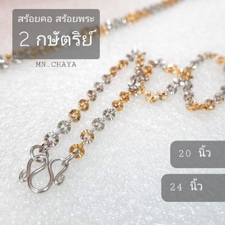 สร้อยคอ สร้อยพระ 2 กษัตริย์ (ขนาดยาว 20, 24 นิ้ว)