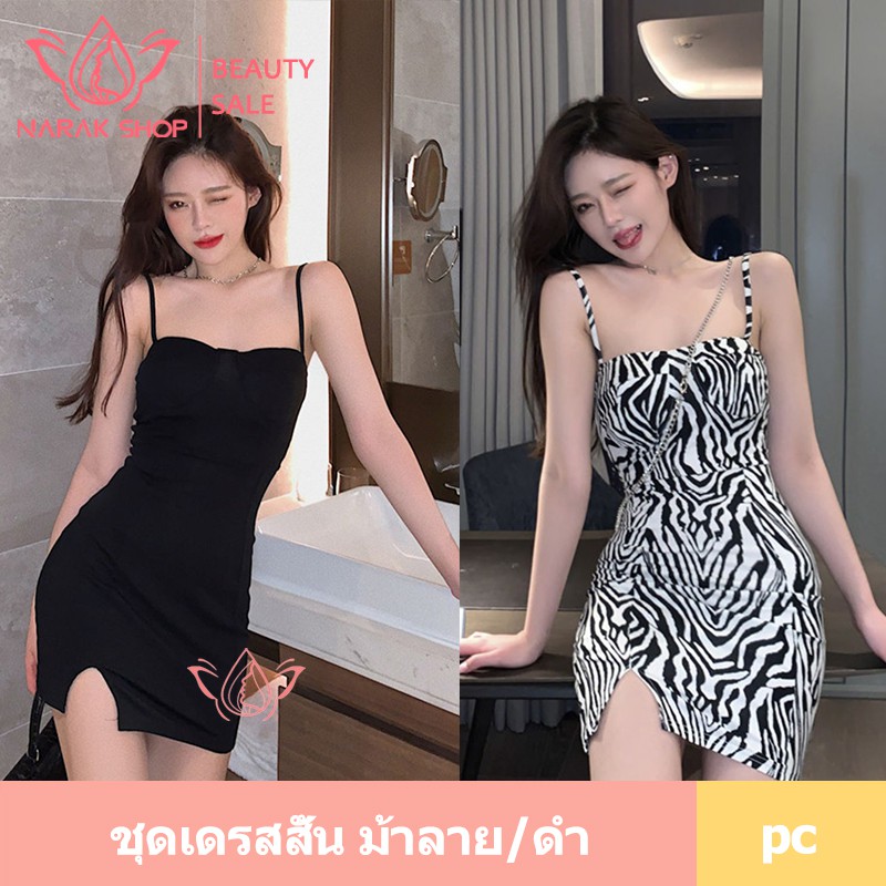 ชุดเดรสสายเดี่ยว กระโปรงผ่าหน้า HS-698 เอวบาง เดรสสายเดี่ยวม้าลาย/ดำ