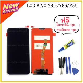 LCDอะไหล่มือถือLCD จอชุด VIVO Y81/Y83/Y85