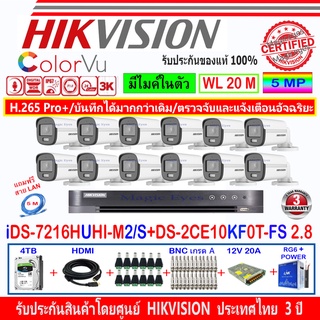 Hikvision ColorVu 3k กล้องวงจรปิด รุ่น DS-2CE10KF0T-FS 2.8mm(12)+DVR รุ่น iDS-7216HUHI-M2/S+ชุด4H2SJB/AC