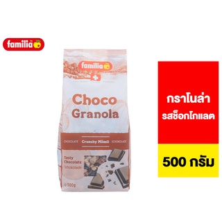 Familia choco Granola แฟมิเลีย ช็อกโก กลาโนล่า รสช็อกโกแลต 500 ก.