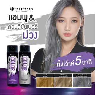 Dipso คัลเลอร์ แพ็ค แชมพู&amp;คอนดิชั่นเนอร์ เพิ่มสีเทา ฆ่าไรเหลือง