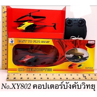 เฮเรคอร์ปเตอร์ บังคับ รีโมท บังคับวิทยุ เฮเรคอร์ปเตอร์ชาร์จแบต ขนาด 42x17cm