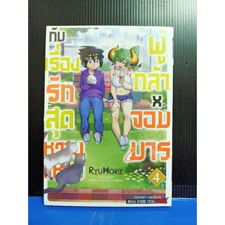 ผู้กล้าxจอมมารกับเรื่องรักสุดหวานแหวว. เล่ม 1-4 แยกเล่ม