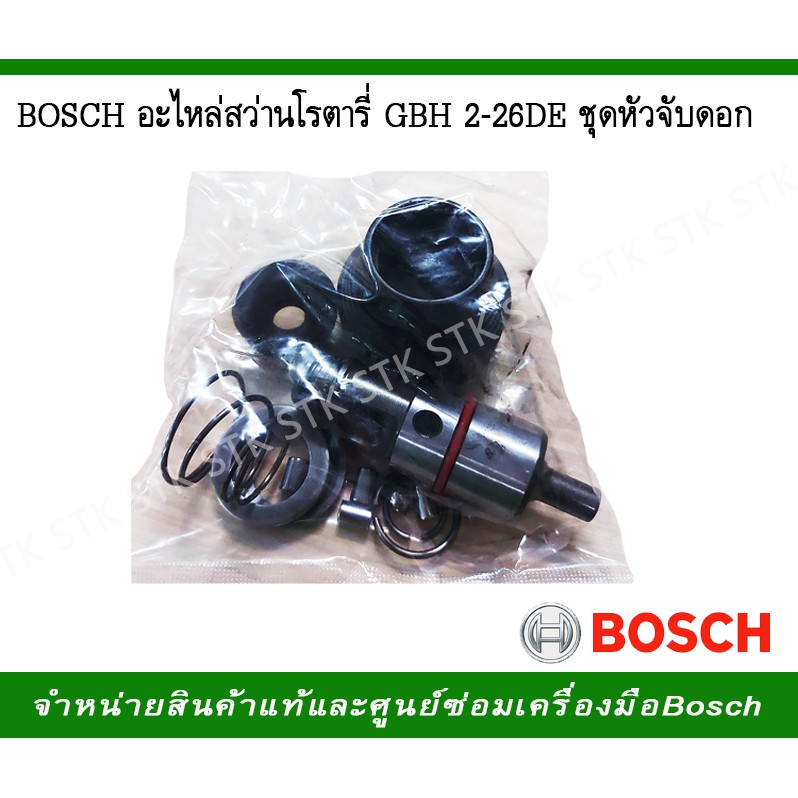 ิBOSCH อะไหล่สว่านโรตารี่ รุ่น GBH 2-26 DE ชุดหัวจับดอก