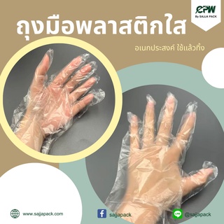 (จำนวน 1 แพ็ค) ถุงมือพลาสติกใส อเนกประสงค์ ใช้เเล้วทิ้ง 1 แพ็ค มี 50 คู่