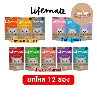 ใหม่ ยกโหล Lifemate Cat ไลฟ์เมท อาหารเปียกแมว ไม่เค็ม ขนาด 60-70 กรัม โหล X12 ซอง