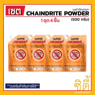 CHAINDRITE เชนไดร้ท์ สูตรผง (500 ก.) (ชุด 4 ชิ้น) ผงกำจัดปลวก กำจัดปลวก แมลงสาบ เชนไดร้ท์ เพาเดอร์ Chaindrite Powder