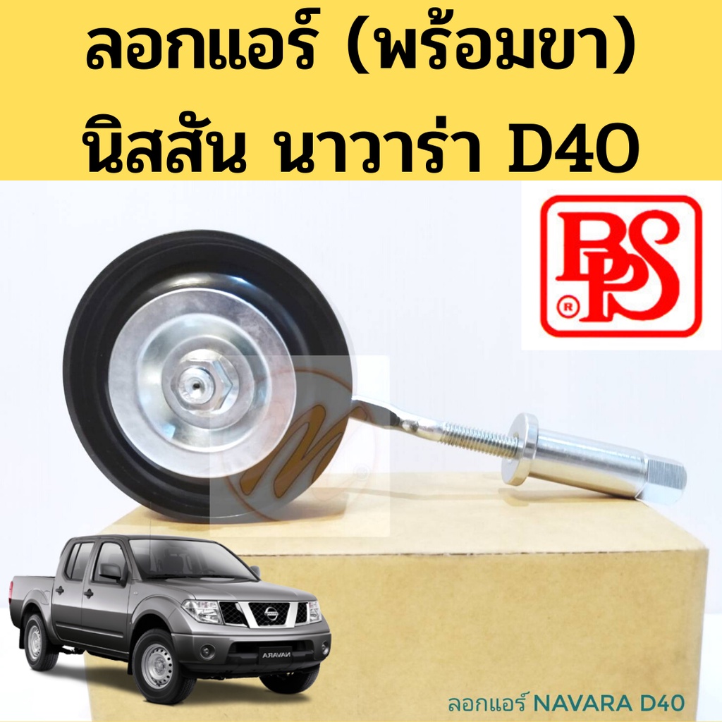 ลอกแอร์ Nissan Navara D40 พร้อมขา / ลูกรอกสายพานแอร์ทั้งชุด(เรียบ) นิสสัน นาวาร่า / รอกแอร์ Navara 11925-EB31A BPS