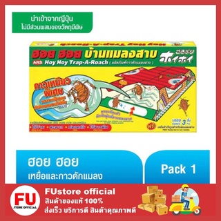 FUstore_[ของแท้/พร้อมส่ง] 1 ชิ้น_ ฮอย ฮอย บ้านแมลงสาบ กาวดักแมลงสาบสำเร็จรูป กาวเหนียว กำจัดแมลงสาบ ฆ่าแมลงสาบ ตายยกรัง