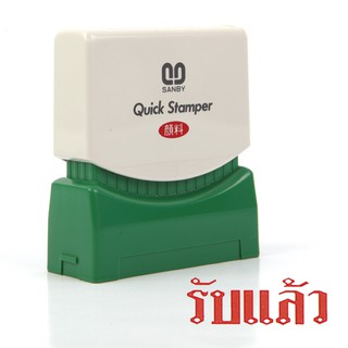 ตรายางหมึกในตัว "รับแล้ว" ซันบี้ TS-13/Self-inked rubber stamp "received" Sunby TS-13