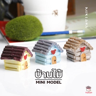 บ้านไม้ ตุ๊กตาจิ๋ว โมเดลจิ๋ว แต่งสวน