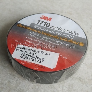 เทปพันสายไฟ 3M Electrical Tape 1710 3เอ็ม เทปพันสายไฟ ขนาด 3/4 นิ้ว x 10 เมตร สำหรับงานไฟฟ้าทั่วไป ของแท้ 100%