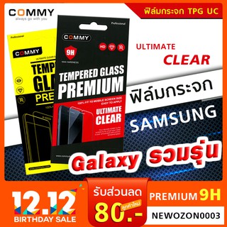 [Commy] ฟิล์มกระจก Samsung Grand  / Ace /  Win  / Core / C กระจกนิรภัยกันแตกมือถือซัมซุง ยี่ห้อคอมมี่ TPG UC Commy