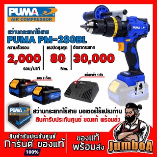 PUMA PM280BL PM-280BLสว่านกระแทกไร้สาย ไร้แปรงถ่าน PUMA 20V 80N.m PM-280BL 20V