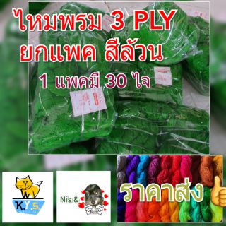 ขายส่ง ไหมพรม 3ply ยกแพค 30 ไจ สีล้วน น้ำหนัก 2.27 กก.