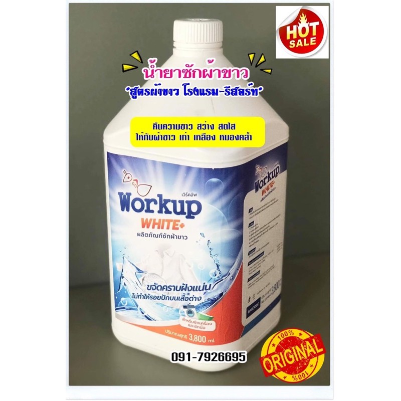 น้ำยาซักผ้าขาว 3.5 ลิตร*สูตรผ้าขาวโรงแรม เข้มข้น ไม่กัดผ้า workup