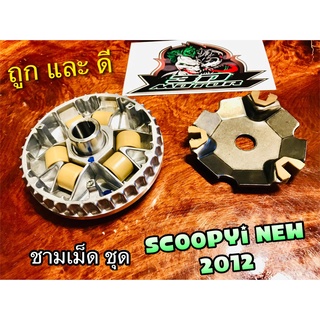 ชามเม็ด ชุด SCOOPYi New 2012 2014 K16 ล้อสายพาน ตัวหน้า + ปะกับ + ตุ้ม + บูช เดิม แบบแท้