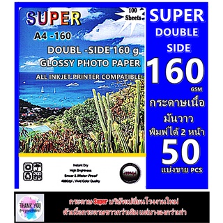 กระดาษโฟโต้ 160 แกรม ผิวมันเงา 2 หน้า SUPER  A4/50 แผ่น Super Double 2 160 Gsm A4 Glossy Photo Paper Waterpoor 100 Pcs