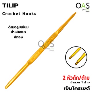 TULIP 2 Crochet Hooks เข็มโครเชต์ 2 หัว สีทอง (1 ด้าม)