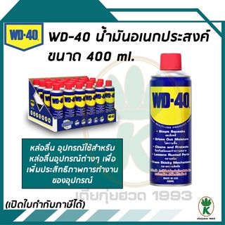 WD40 น้ำมันอเนกประสงค์  สำหรับหล่อลื่น ป้องกันการเกิดสนิม คลายสนิม ขนาด 400 ML. ( 24 กระป๋อง ) 1 ลัง