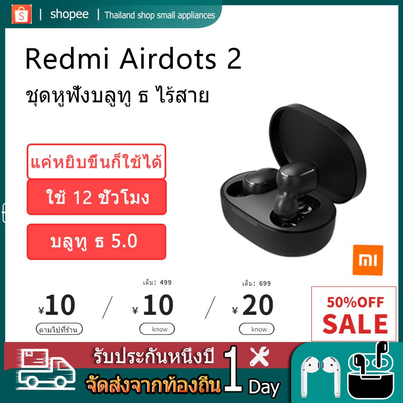 [ส่งจากกรุงเทพ] Xiaomi Redmi AirDots 2 / Airdots S / Airdots Bluetooth 5.0 TWS หูฟังบลูทูธอัจฉริยะ