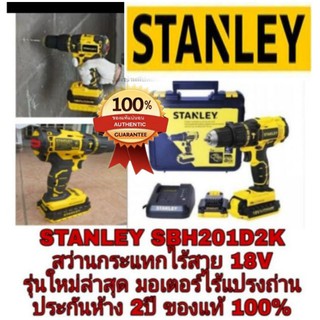 STANLEY SBH201D2K BRUSHLESS สว่านกระแทกไร้สาย รุ่นใหม่ 18V แรงบิดสูง ไม่ใช้แปรงถ่าน แบต li-ion 2.0AH 2 ก้อน ของแท้ 100%