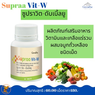 ซุปรา วิต-ดับเบิ้ลยู Supraa Vit-W กิฟฟารีน วิตามินรวมผลิตภัณฑ์เสริมอาหารวิตามินและเกลือแร่รวม ผสมจมูกถั่วเหลืองชนิดเม็ด