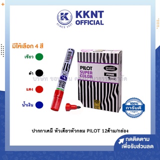 💙KKNT | ปากกาเคมีหัวกลม PILOT แห้งเร็ว กันน้ำ สีเขียว ดำ แดง น้ำเงิน บรรจุ 12ด้าม (ราคา/กล่อง)