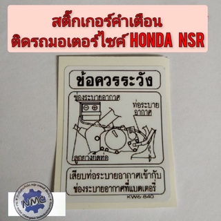 สติ๊กเกอร์คำเตือนรถมอเตอร์ไซค์ สติ๊กเกอร์คำเตือนรถnsr honda nsr สติ๊กเกอร์ข้อควรระวัง สติ๊กเกอร์ honda