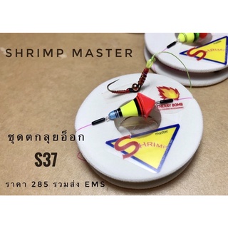 เบ็ดตกกุ้ง”ชุดตก Shrimp Master เบ็ดตั่งบาร์ลาน ทรง7 งานสวย