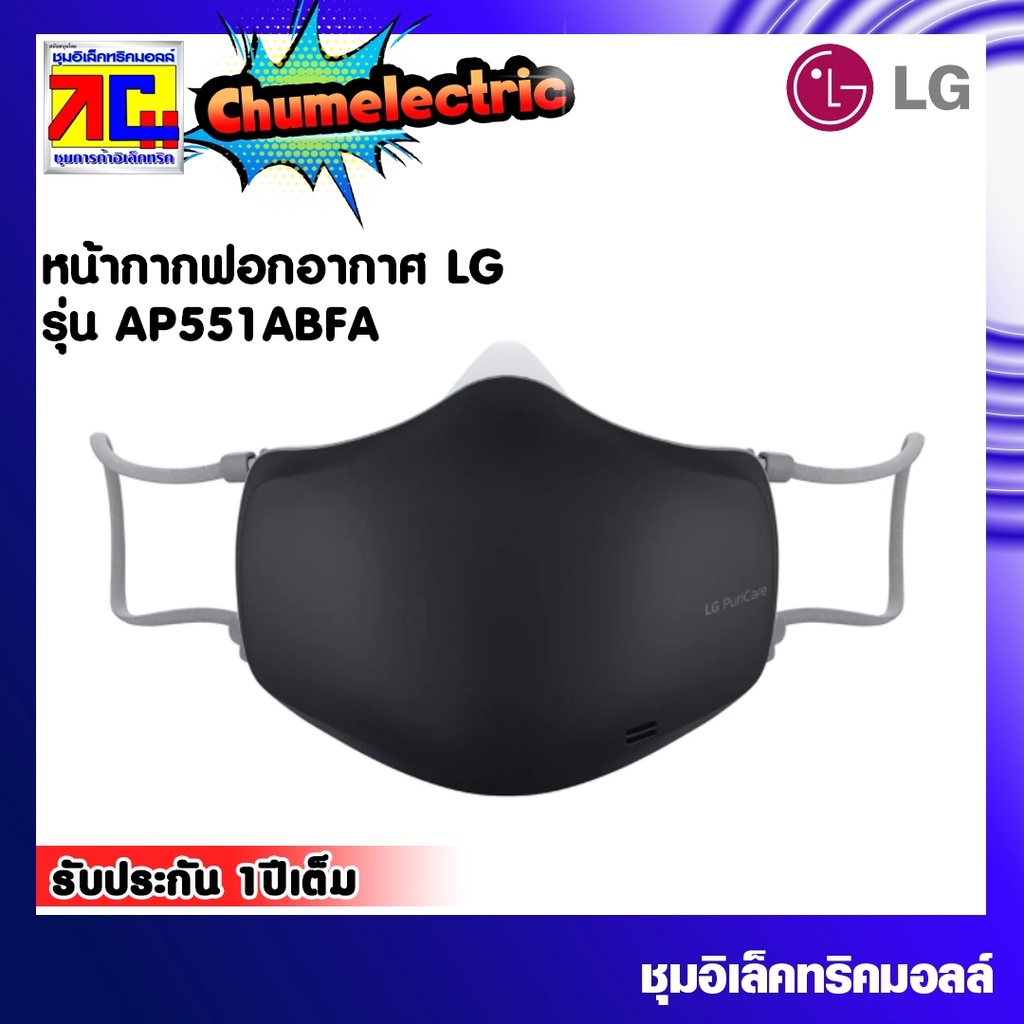 หน้ากากฟอกอากาศ LG PuriCare Gen 2 (สีดำ) รุ่น AP551ABFA