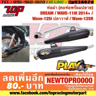 ท่อผ่า (คอท่อพร้อมปลาย) DREAM / WAVE-110 i NEW ปี 2014+ / WAVE-125 i​ ปลาวาฬ​ / WAVE-125 R เวฟ ดรีม ตรงรุ่น (สีดำ)