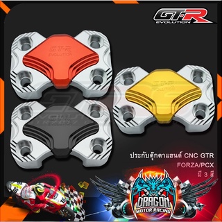 ประกับตุ๊กตาแฮนด์ CNC GTR FORZA/PCX