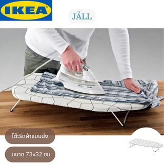 IKEA JÄLL แยลล์ โต๊ะรีดผ้าแบบนั่ง โต๊ะรีดผ้า ขนาด 73x32 ซม.