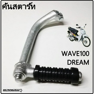 คันสตาร์ทพร้อมลูกยางคันสตาร์ท HONDA WAVE100 / DREAM คุรุสภา / DREAM-NEW / W100s เกรดเอ