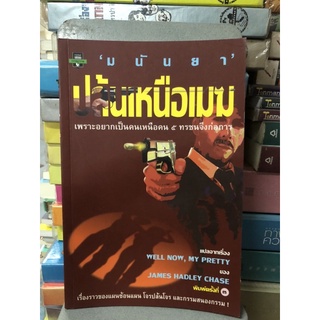 ปล้นเหนือเมฆ (Well Now , My Pretty) ผลงานของ เจมส์ แฮดลี่ย์ เชส (James Hadley Chase) แปลโดย มนันยา