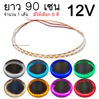 ไฟLED มะรุมนิ่ง ยาว 90เซน. 12V (จำนวน 1 เส้น) มีให้เลือก 8สี / (SP-12)