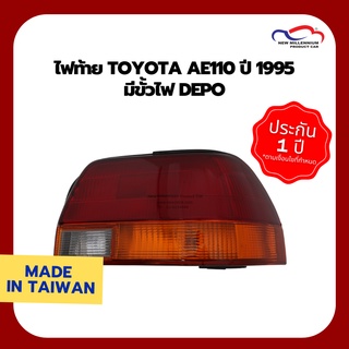 ไฟท้าย TOYOTA AE110 ปี 1995 มีขั้วไฟ DEPO (ขายแยกข้าง)