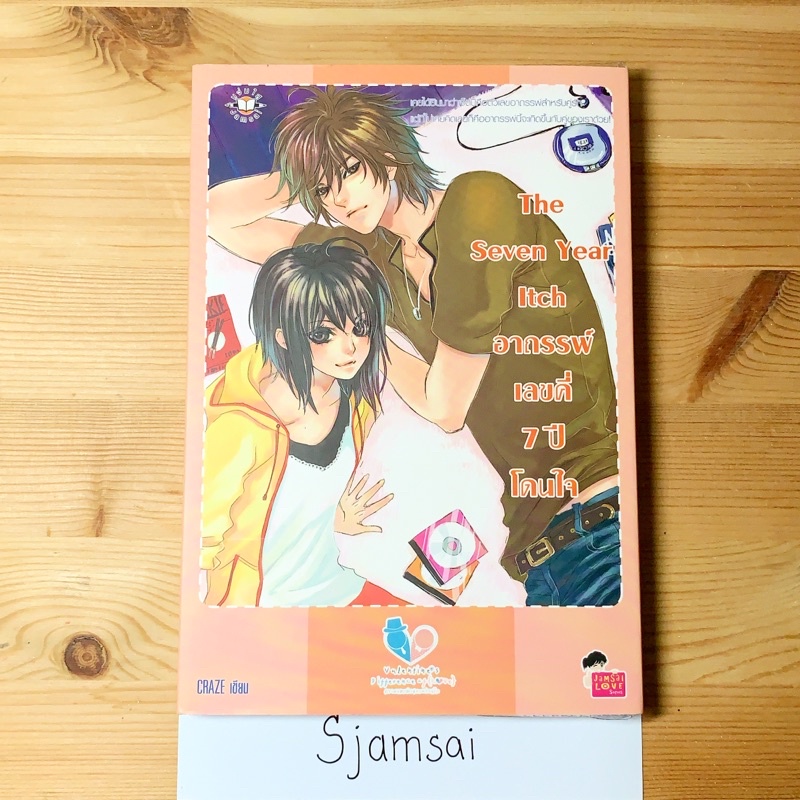 The Seven Year Itch อาถรรพ์เลขที่ 7 ปีโดนใจ โดย Craze