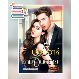 บ่วงวิวาห์สามีอันตราย (วิวาห์โอบรัก) / มณินทร / หนังสือใหม่ สภาพ 98%