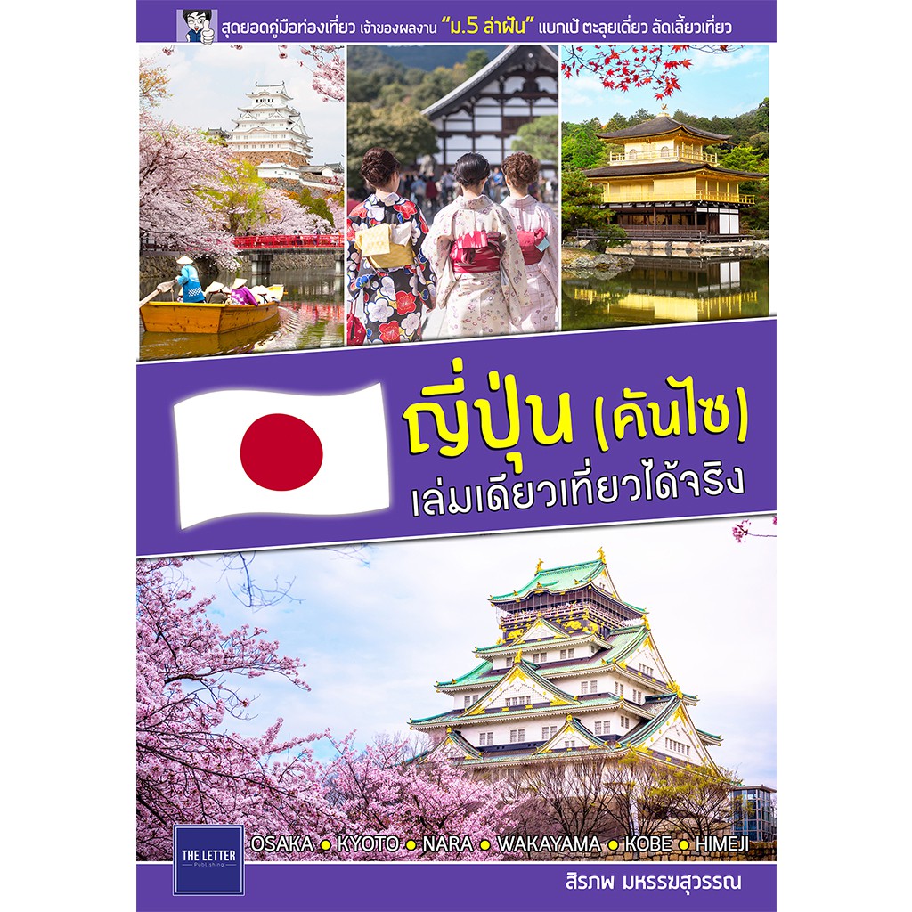 คู่มือท่องเที่ยว "ญี่ปุ่น (คันไซ) เล่มเดียวเที่ยวได้จริง" (สภาพ 80%)