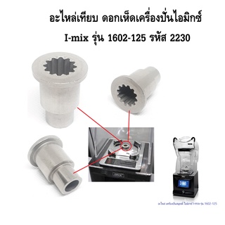 อะไหล่เทียบ ดอกเห็ดเครื่องปั่นไอมิกซ์ I-mix รุ่น 1602-125 รหัส 2230