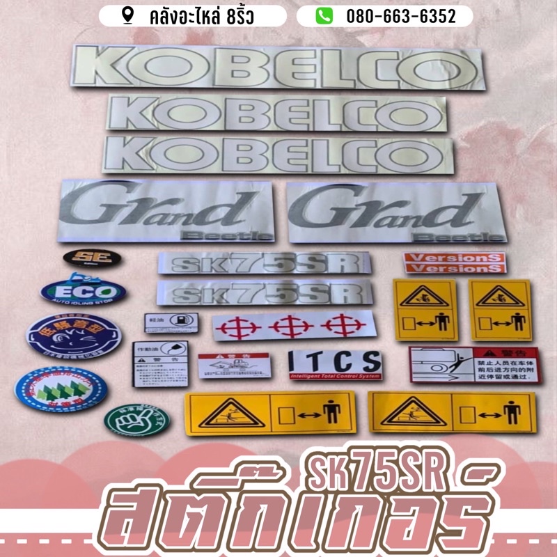 สติ๊กเกอร์SK75SR/SK75SR