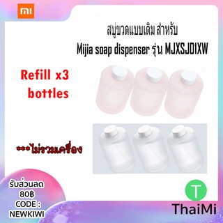 Soap refill สบู่ขวดแบบเติม Xiaomi Mijia soap dispenser รุ่น MJXSJ03XW สีชมพู - สีขาว